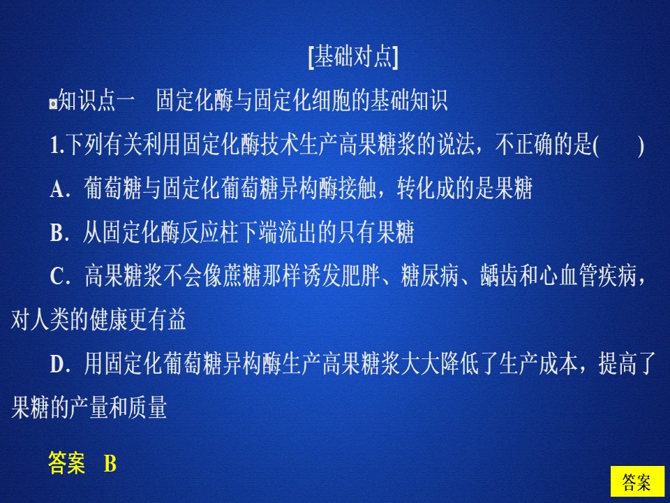 2019-2020学年 人教版 选修1酶的研究与应用 精练  课件  （33张）第2页