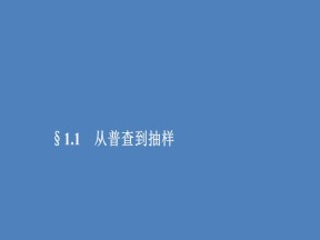 2019-2020学年北师大版必修3  1.1 从普查到抽样  课件（46张）