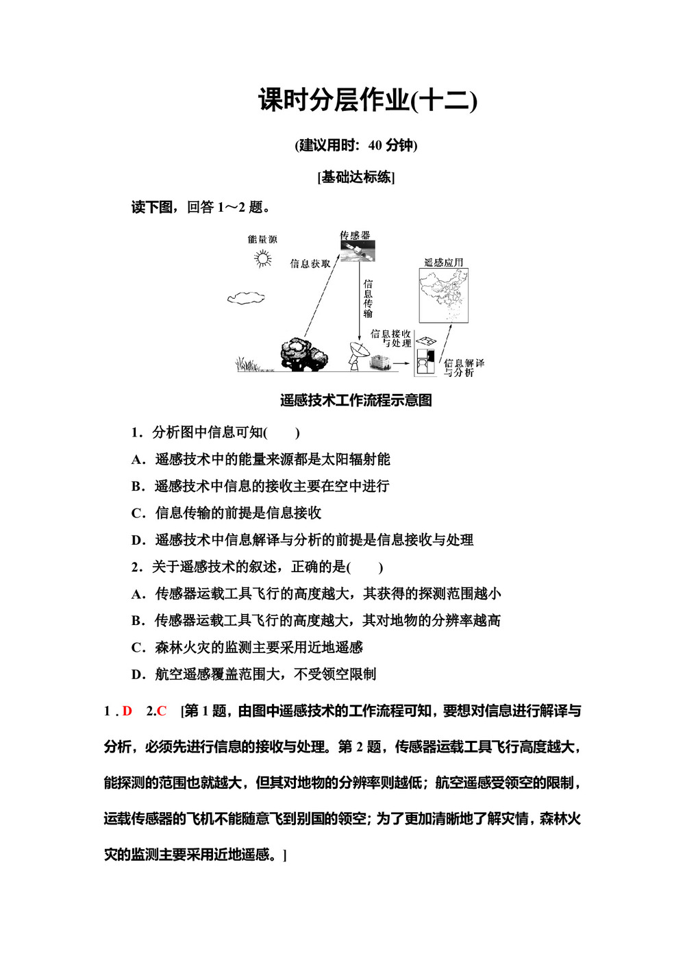2019-2020同步中图版地理必修三新突破课时分层作业12 遥感技术的应用 Word版含解析第1页