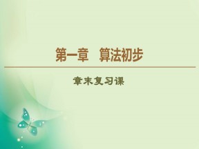 2019-2020学年人教B版必修3 第1章 算法初步 章末复习课 课件（30张）