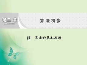 2019-2020学年北师大版必修三  2.1 算法的基本思想 课件（13张）