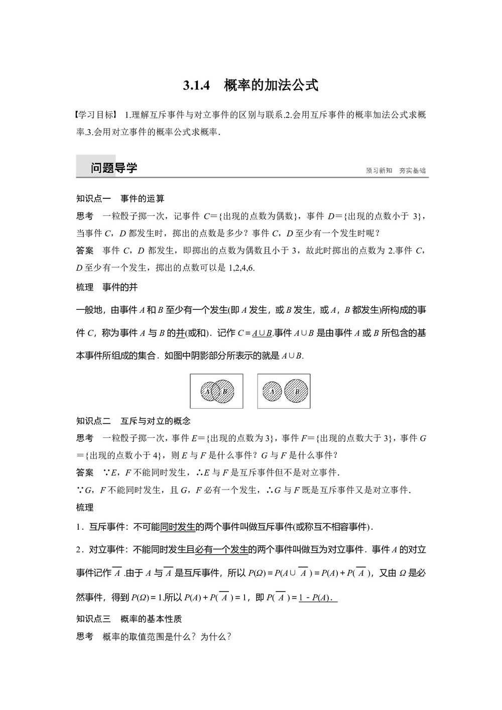 2019-2020学年人教B版必修3  3.1.4 概率的加法公式 学案第1页