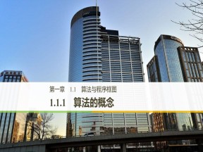 2019-2020学年人教B版必修3  1.1.1 算法的概念 课件（38张）