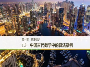 2019-2020学年人教B版必修3  1.3 中国古代数学中的算法案例 课件（23张）