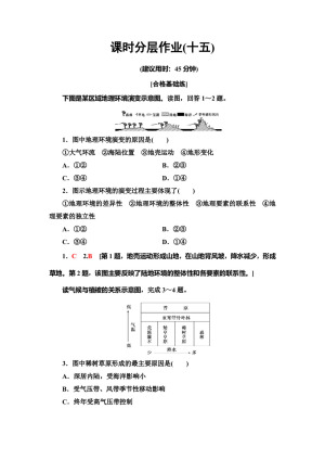2019-2020同步中图版地理必修一新突破课时分层作业15 地理环境的整体性和地域分异 Word版含解析