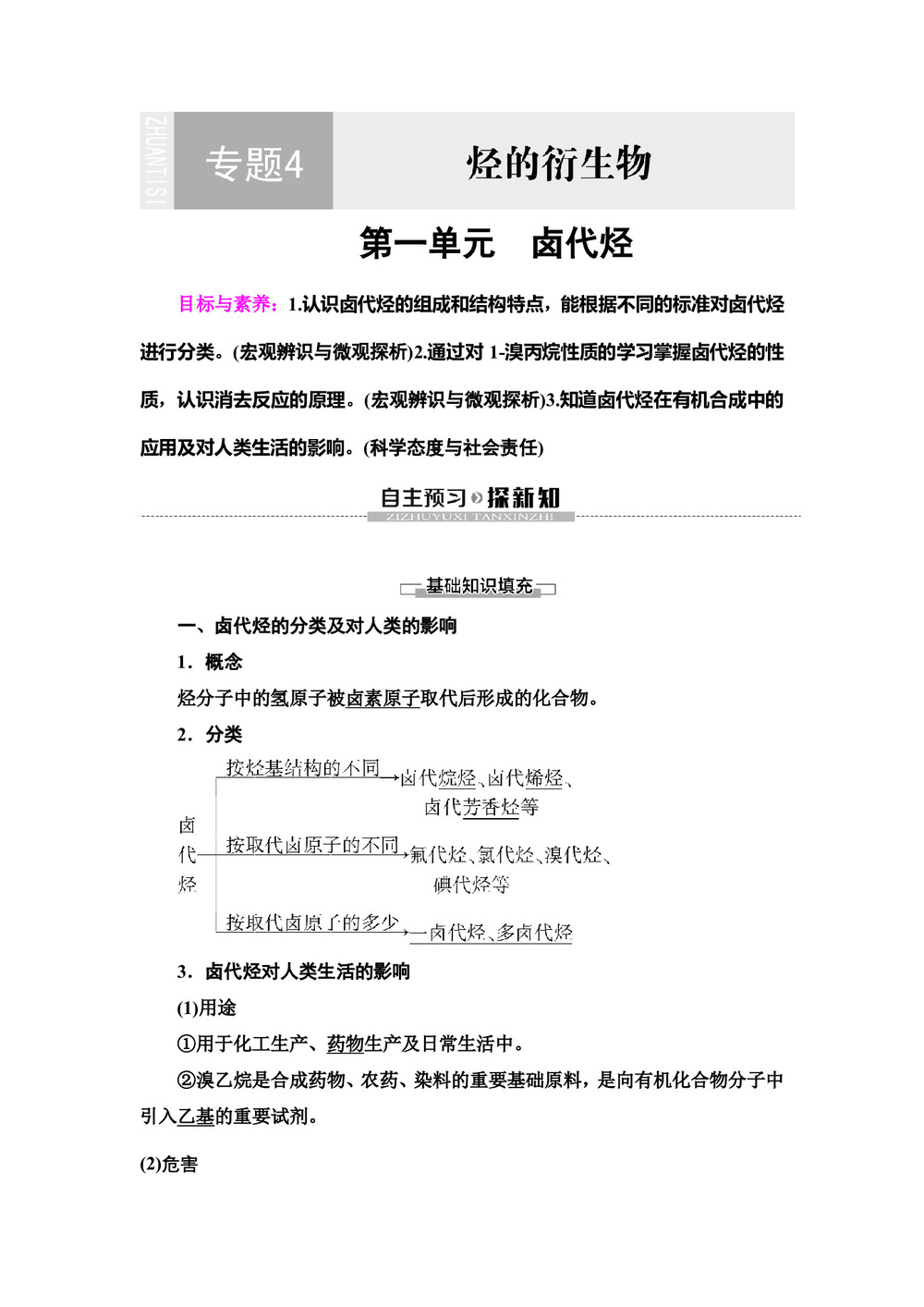 2019-2020学年苏教版选修五  专题4 第1单元 卤代烃 学案第1页