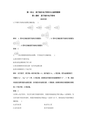 2019-2020学年苏教版必修2 专题1第一单元 原子核外电子排布与元素周期律（第1课时） 作业