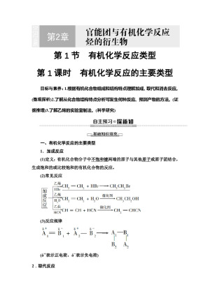 2019-2020学年鲁科版选修五 第2章 第1节　第1课时　有机化学反应的主要类型 学案