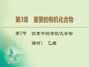 2019-2020学年鲁科版必修二 第3章 第3节 课时1 乙醇 课件（37张）
