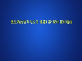 2019-2020学年 人教版 选修1微生物的培养与应用 课题1 第1课时 课时精练    课件  （33张）