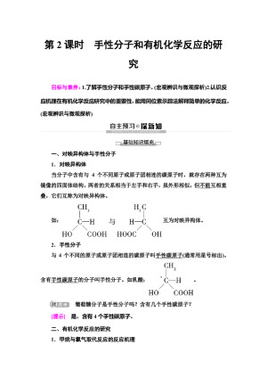 2019-2020学年苏教版选修五  专题1 第2单元 第2课时　手性分子和有机化学反应的研究 学案
