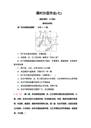 2019-2020同步中图版地理必修三新突破课时分层作业7 东北地区概况及农业生产条件 Word版含解析