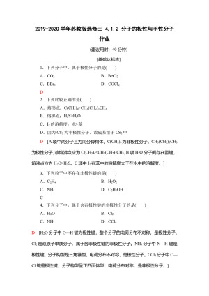 2019-2020学年苏教版选修三 4.1.2 分子的极性与手性分子 作业