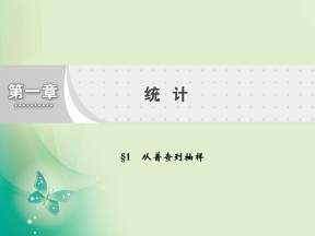 2019-2020学年北师大版必修三  1.1 从普查到抽样 课件（28张）