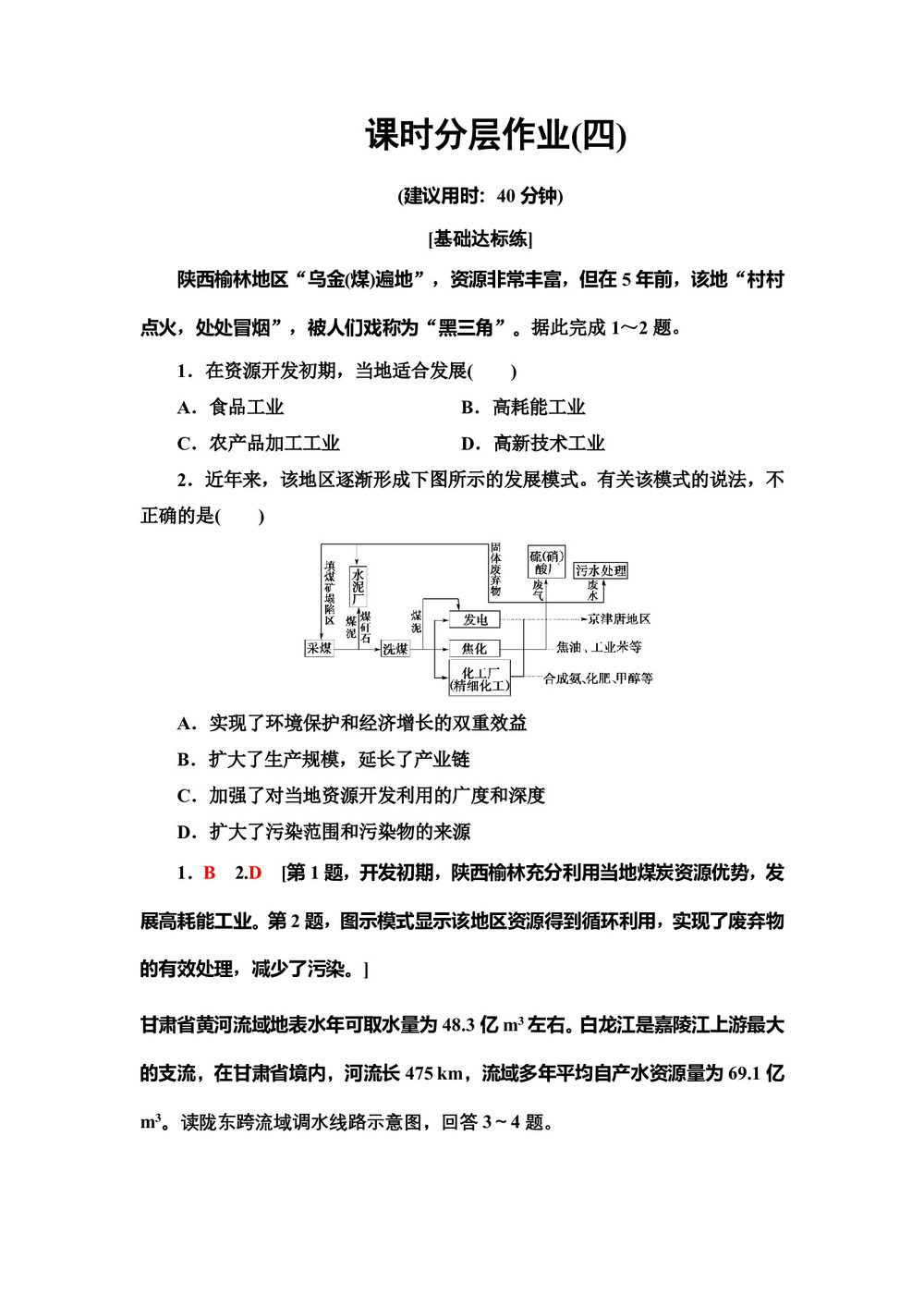 2019-2020同步中图版地理必修三新突破课时分层作业4 人类活动对区域地理环境的影响 Word版含解析第1页