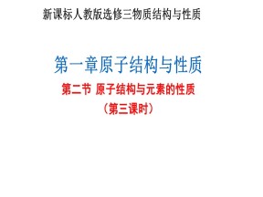 2019-2020学年人教版选修3第1章第2节原子结构与元素的性质第3课时课件（21张）