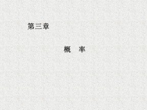 2019-2020学年北师大版必修三  概 率  本章归纳总结   课件（71张）