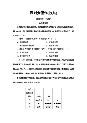 2019-2020同步中图版地理必修二新突破课时分层作业9　工业区位因素 Word版含解析