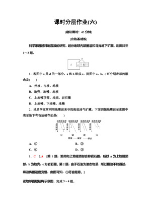 2019-2020同步中图版地理必修一新突破课时分层作业6 地球的圈层结构 Word版含解析