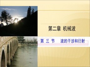 2019-2020学年鲁科版选修3-4 2.3波的干涉和衍射 课件（36张）