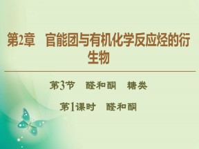 2019-2020学年鲁科版选修五  第2章 第3节　第1课时　醛和酮 课件（51张）