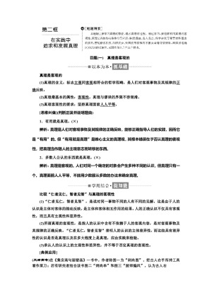 2019-2020学年人教A版高中政治人教版必修四讲义：第二单元+第六课+第二框+在实践中追求和发展真理+Word版含答案