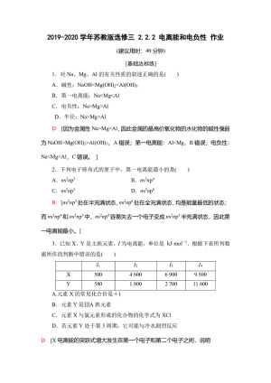 2019-2020学年苏教版选修三 2.2.2 电离能和电负性 作业