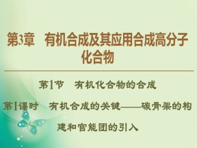 2019-2020学年鲁科版选修五  第3章 第1节　第1课时　有机合成的关键——碳骨架的构建和官能团的引入 课件（48张）