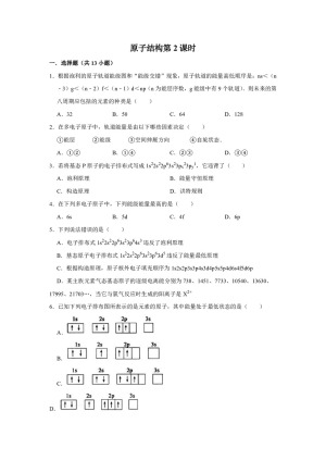 2019-2020学年人教版选修3第1章第1节原子结构第2课时作业