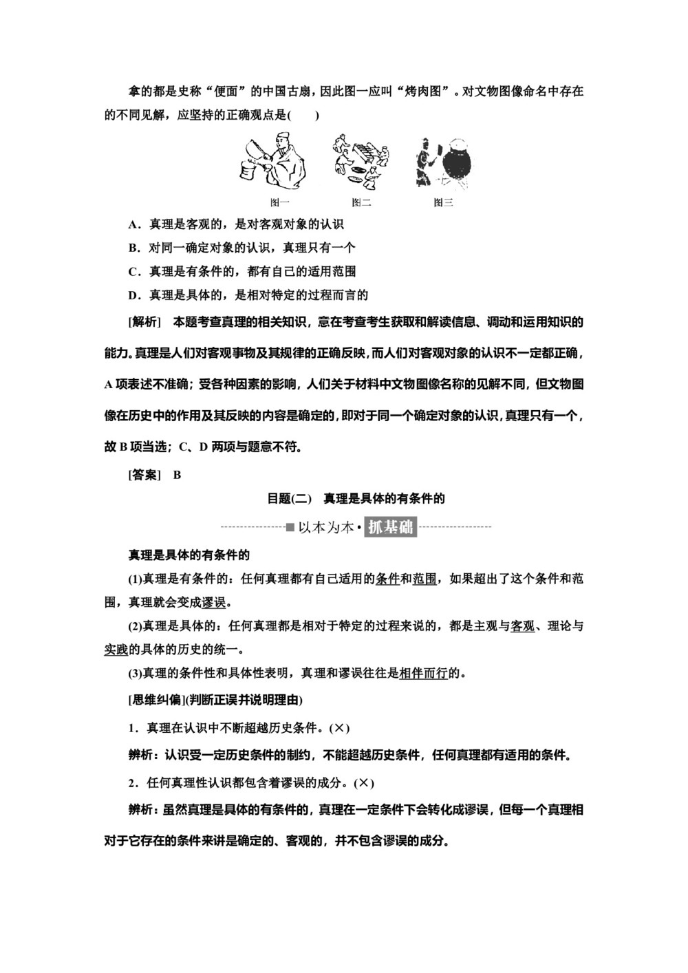 2019-2020学年人教A版高中政治人教版必修四讲义:第二单元+第六课+第二框+在实践中追求和发展真理+Word版含答案第2页
