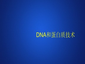2019-2020学年 人教版 选修1 DNA和蛋白质技术精练  课件  （37张）