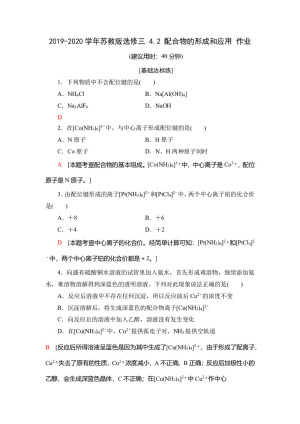 2019-2020学年苏教版选修三 4.2 配合物的形成和应用 作业