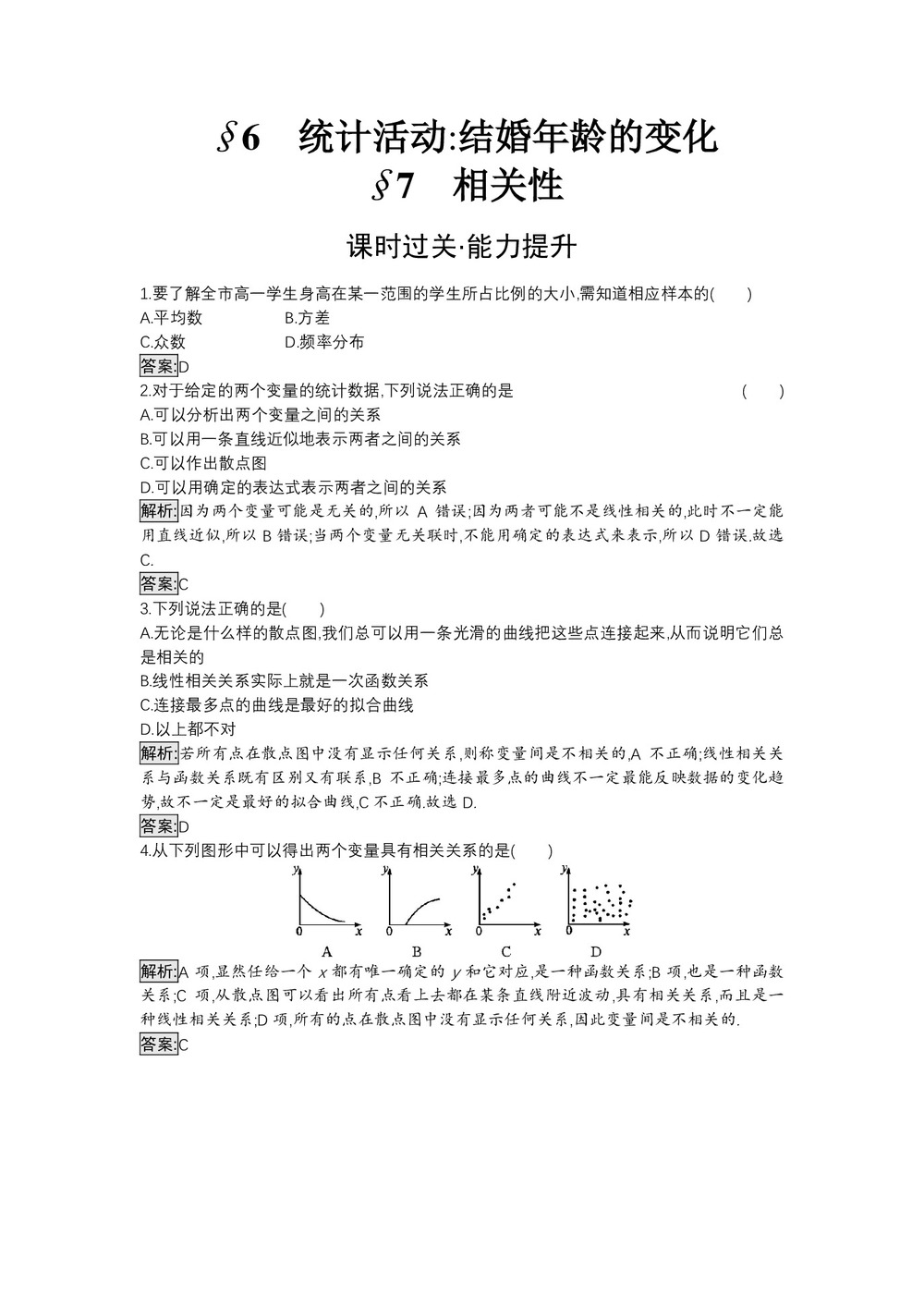2019-2020学年北师大版必修三 第1章 6　统计活动：结婚年龄的变化 7　相关性 作业第1页