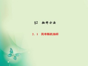 2019-2020学年北师大版必修三  1.2.1　简单随机抽样 课件（36张）