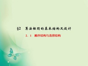 2019-2020学年北师大版必修三  2.2.1　顺序结构与选择结构 课件（34张）