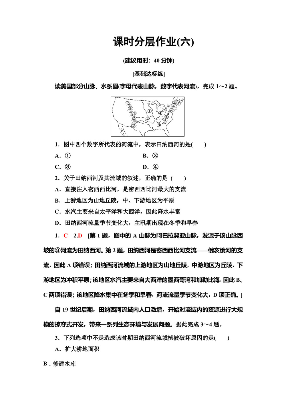 2019-2020同步中图版地理必修三新突破课时分层作业6 美国田纳西河流域的治理 Word版含解析第1页