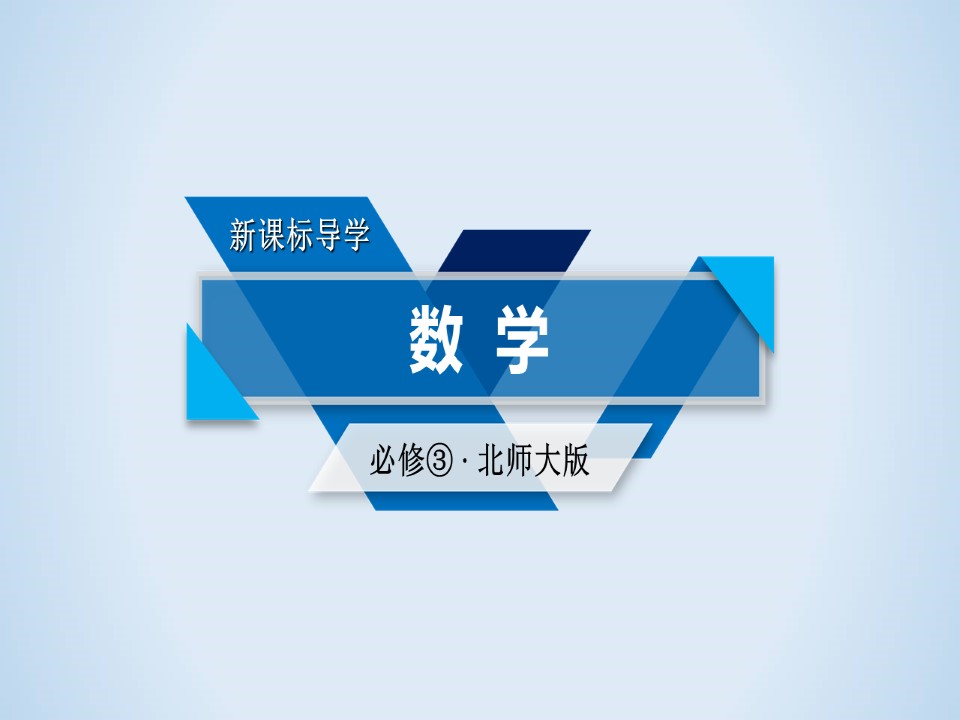 2019-2020学年北师大必修三  3.3  模拟方法——概率的应用 课件（41张）第1页