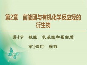 2019-2020学年鲁科版选修五  第2章 第4节　第1课时　羧酸 课件（52张）