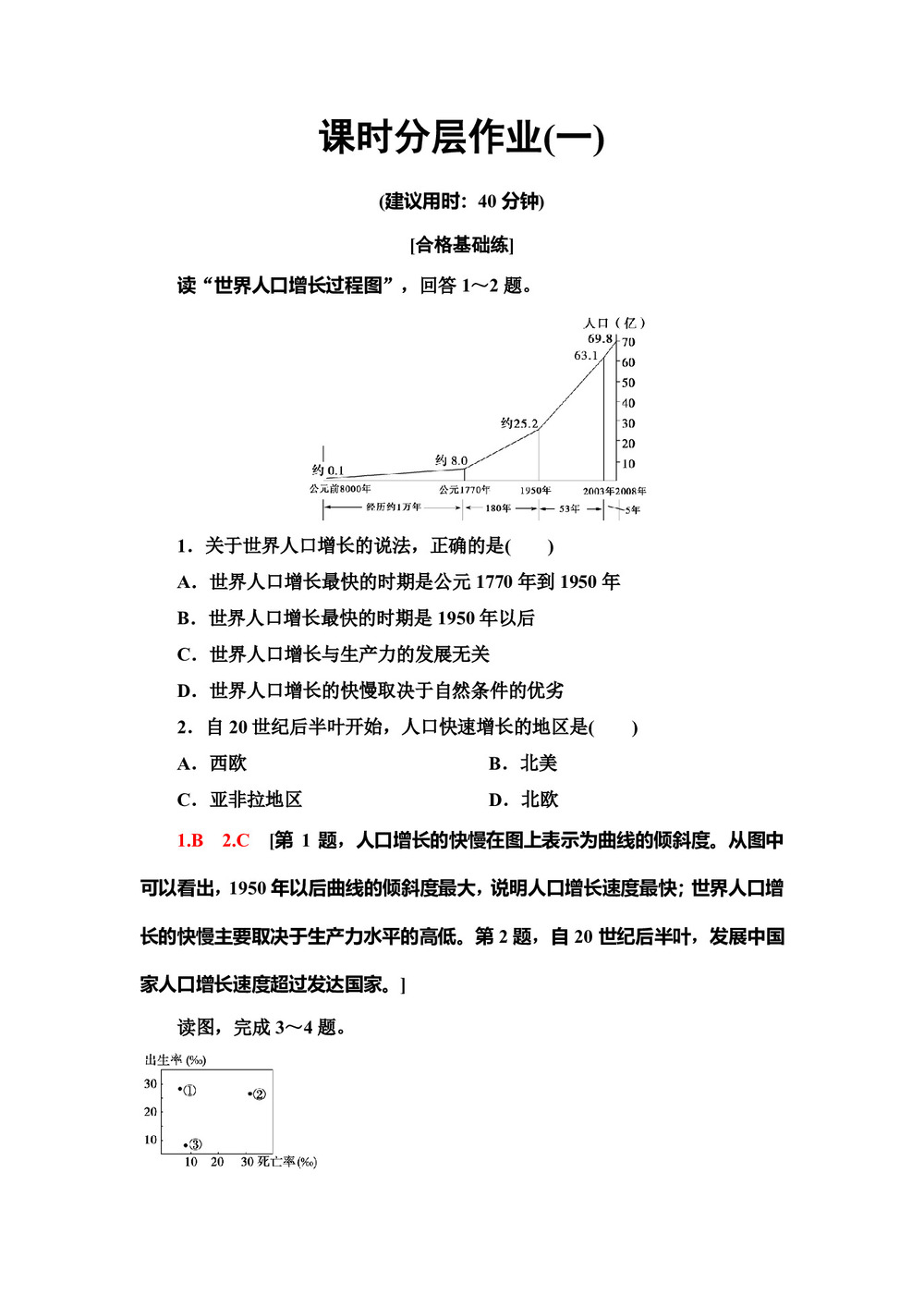 2019-2020同步中图版地理必修二新突破课时分层作业1　人口增长的模式及地区分布 Word版含解析第1页