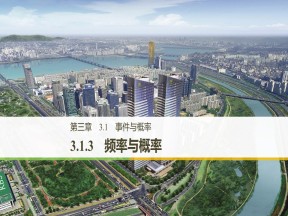 2019-2020学年人教B版必修3  3.1.3 频率与概率 课件（26张）