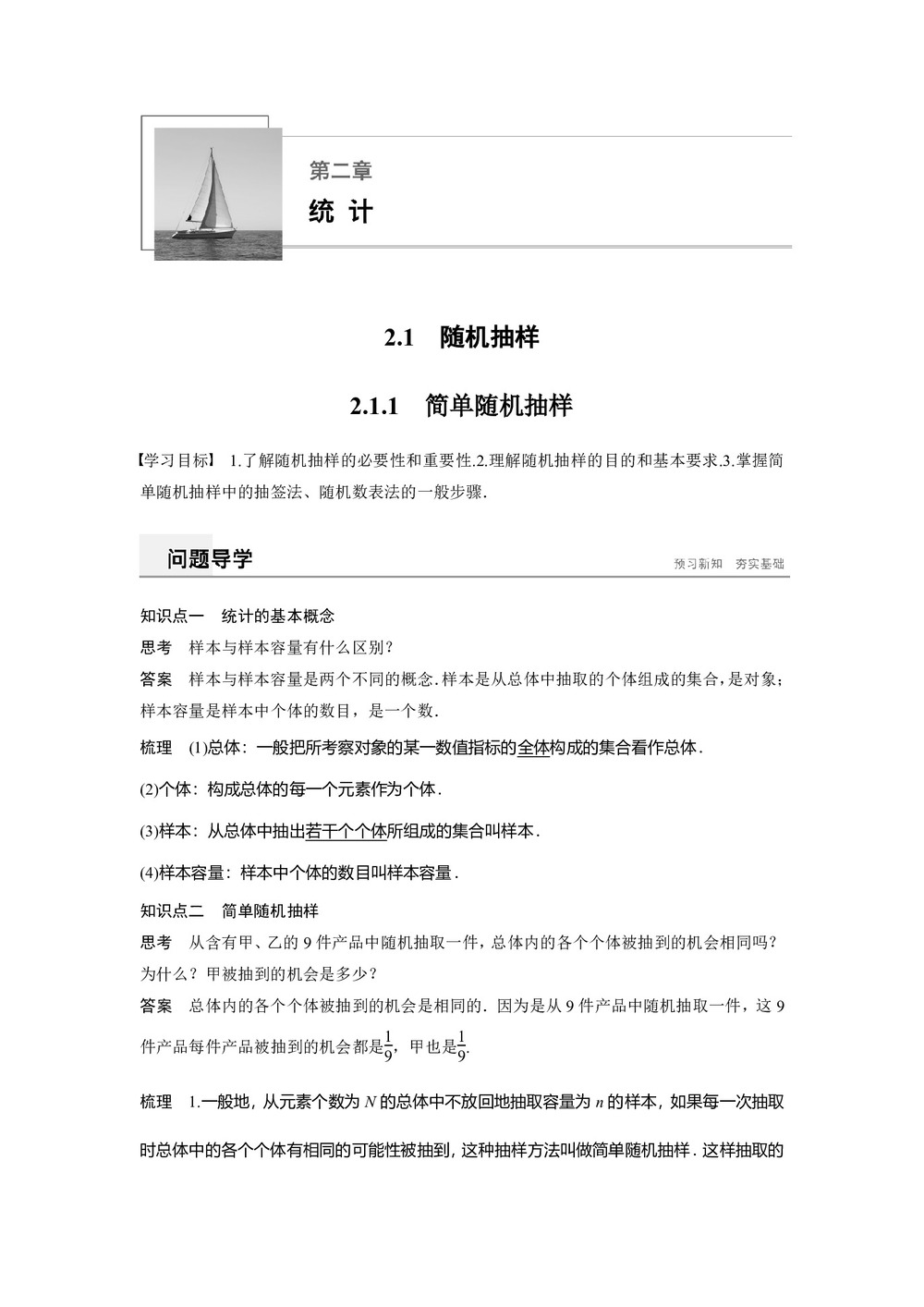 2019-2020学年人教B版必修3  2.1.1 简单随机抽样  学案第1页