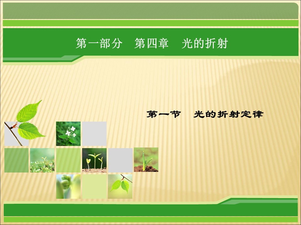 2019-2020学年鲁科版选修3-4 4.1光的折射定律 课件（25张）第1页