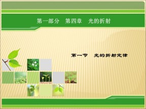 2019-2020学年鲁科版选修3-4 4.1光的折射定律 课件（25张）