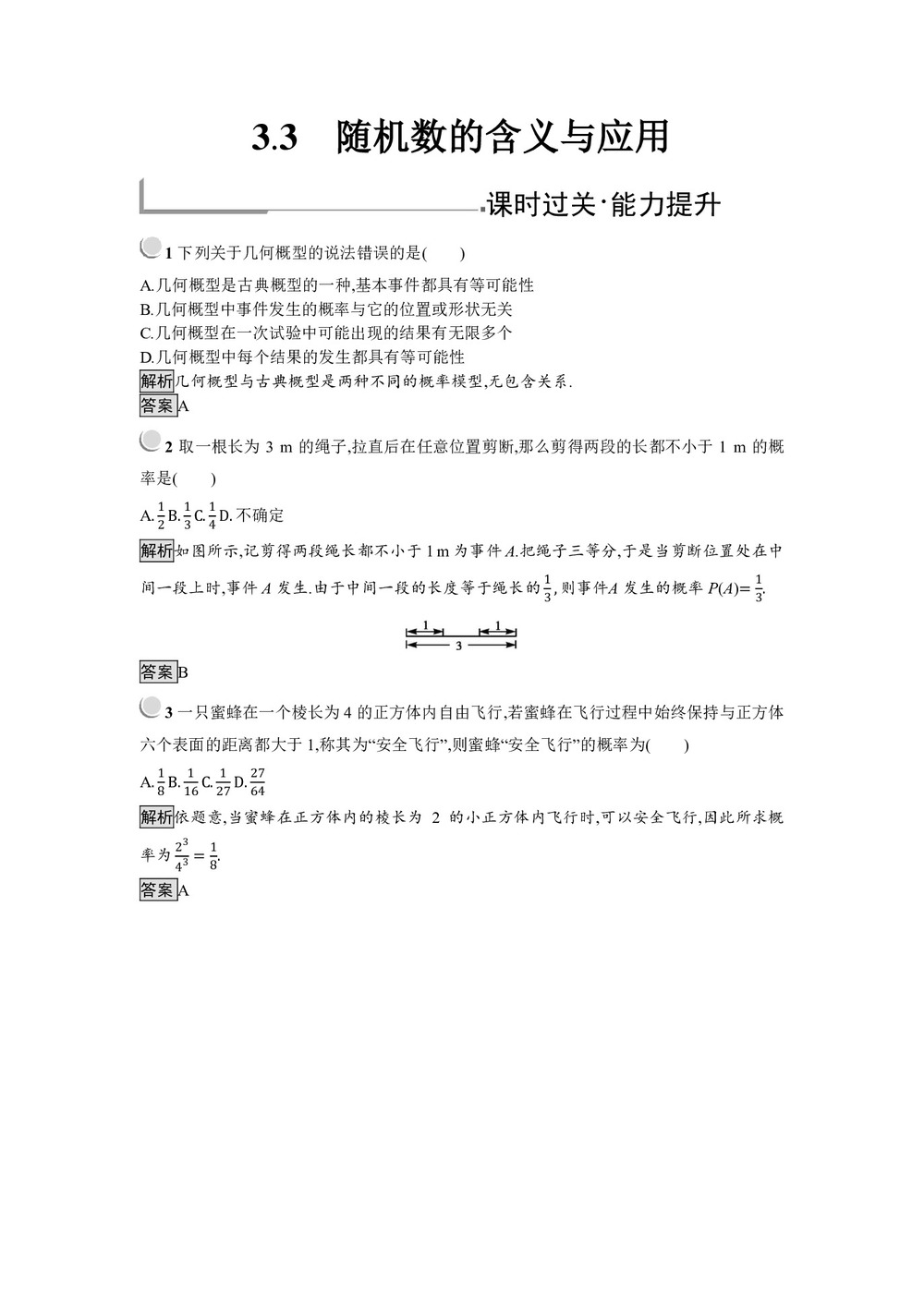 2019-2020学年人教B版必修三 3.3 随机数的含义与应用 作业第1页