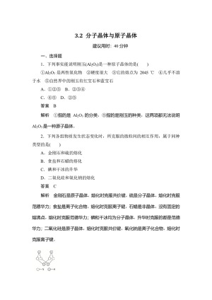 2019-2020学年人教版选修3：3.2 分子晶体与原子晶体作业