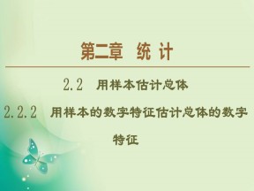 2019-2020学年人教B版必修3 第2章 2.2.2　用样本的数字特征估计总体的数字特征 课件（54张）