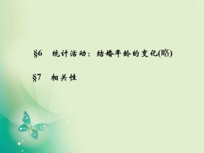 2019-2020学年北师大版必修三  1.6 统计活动：结婚年龄的变化 （略） §7 相关性 课件（28张）