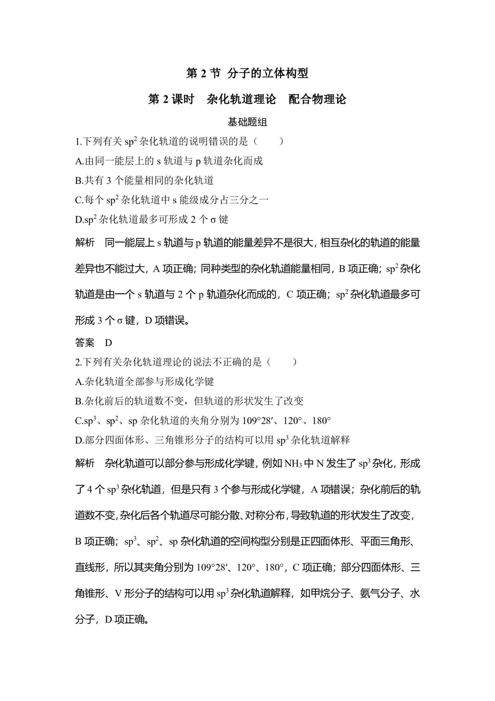 2019-2020学年人教版选修3 第2章第2节 分子的立体构型（第2课时） 学案(1)第1页