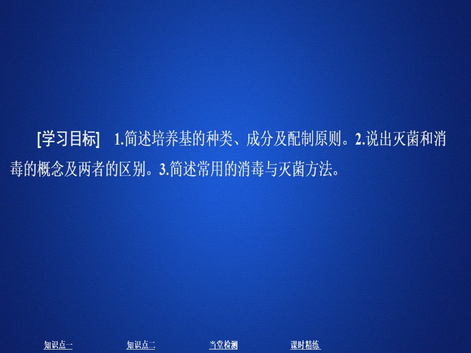 2019-2020学年 人教版 选修1微生物的培养与应用 课题1 第1课时   课件  （37张）第1页
