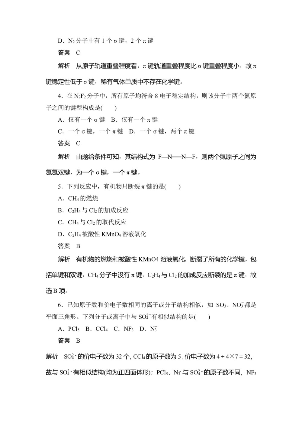2019-2020学年人教版选修3:2.1 共价键作业第2页